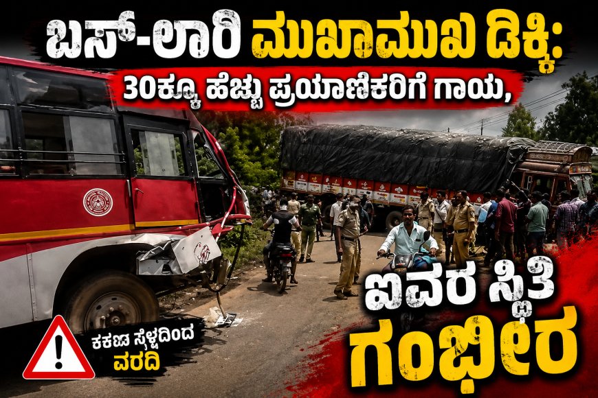 ಮುಂಡಗೋಡಿನಲ್ಲಿ ಭೀಕರ ರಸ್ತೆ ಅಪಘಾತ: ಬಸ್-ಲಾರಿ ಮುಖಾಮುಖಿ ಡಿಕ್ಕಿ; 30ಕ್ಕೂ ಹೆಚ್ಚು ಪ್ರಯಾಣಿಕರಿಗೆ ಗಾಯ, ಐವರ ಸ್ಥಿತಿ ಗಂಭೀರ