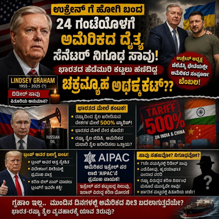 ಉಕ್ರೇನ್ ಗೆ ಹೋಗಿ ಬಂದ 24 ಗಂಟೆಯೊಳಗೆ ಅಮೆರಿಕದ ದೈತ್ಯ ಸೆನೆಟರ್ ನಿಗೂಢ ಸಾವು: ಭಾರತದ ಹೆಡೆಮುರಿ ಕಟ್ಟಲು ಹೆಣೆದಿದ್ದ ಚಕ್ರವ್ಯೂಹ ಅರ್ಧಕ್ಕೆ ಕಟ್??