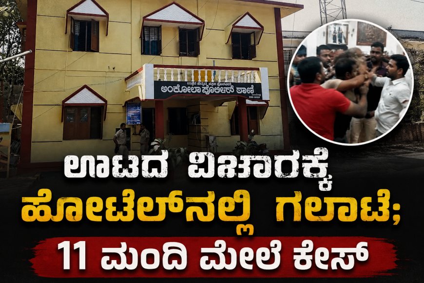 ಊಟದ ವಿಚಾರಕ್ಕೆ ಹೊಟೇಲ್‌ನಲ್ಲಿ ಗಲಾಟೆ; 11 ಮಂದಿ ವಿರುದ್ಧ ಪ್ರಕರಣ ದಾಖಲು