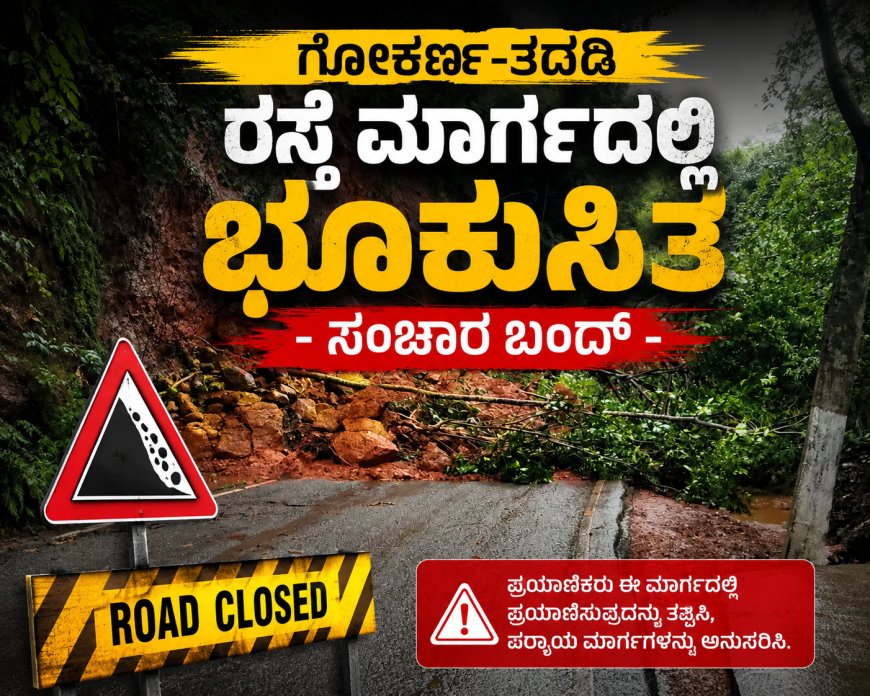ಗೋಕರ್ಣ-ತದಡಿ ರಸ್ತೆ ಮಾರ್ಗದಲ್ಲಿ ಭೂಕುಸಿತ: ಸಂಚಾರ ಅಸ್ತವ್ಯಸ್ತ