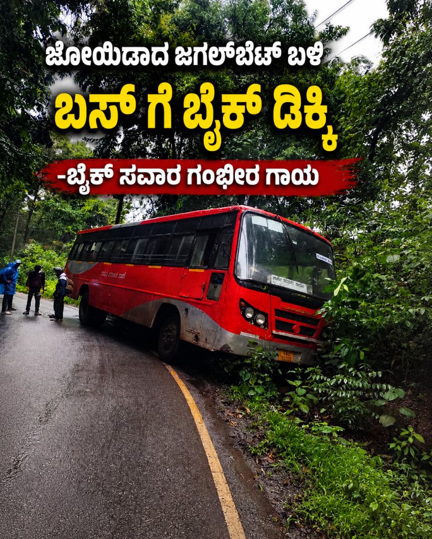 ಜೋಯಿಡಾದ ಜಗಲ್‌ಬೆಟ್ ಬಳಿ ಭೀಕರ ಅಪಘಾತ: KSRTC ಬಸ್‌ಗೆ ಬೈಕ್ ಡಿಕ್ಕಿ, ಸವಾರನಿಗೆ ಗಂಭೀರ ಗಾಯ