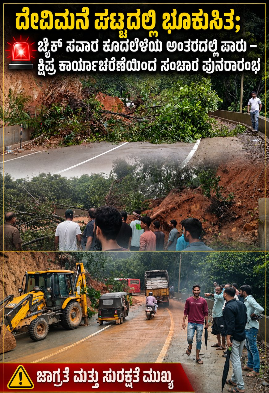 ದೇವಿಮನೆ ಘಟ್ಟದಲ್ಲಿ ಭೂಕುಸಿತ; ಬೈಕ್ ಸವಾರ ಕೂದಲೆಳೆಯ ಅಂತರದಲ್ಲಿ ಪಾರು – ಕ್ಷಿಪ್ರ ಕಾರ್ಯಾಚರಣೆಯಿಂದ ಸಂಚಾರ ಪುನರಾರಂಭ