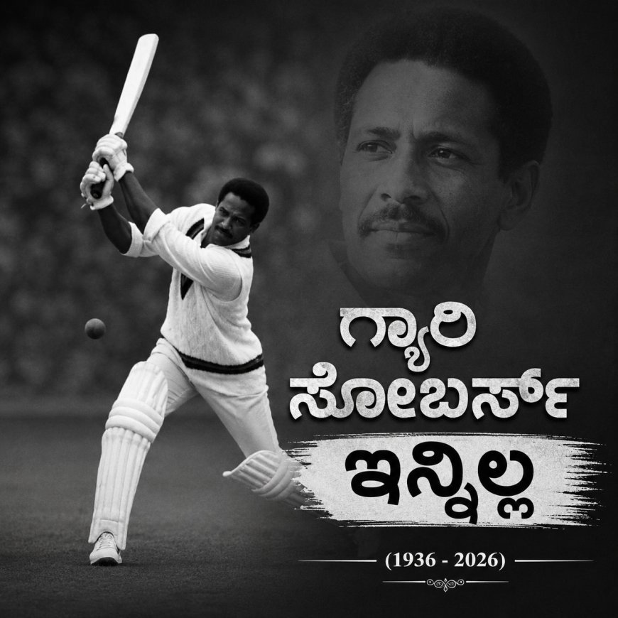 ಮೊಟ್ಟ ಮೊದಲ ಬಾರಿಗೆ ಒಂದು ಓವರ್‌ಗೆ ಸತತ ಆರು ಸಿಕ್ಸರ್‌ ಹೊಡೆದಿದ್ದ ಕ್ರಿಕೆಟ್ ದಿಗ್ಗಜ ಸರ್ ಗಾರ್ಫೀಲ್ಡ್ (ಗ್ಯಾರಿ) ಸೋಬರ್ಸ್ ನಿಧನ