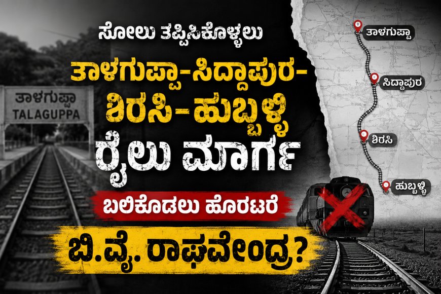 ಸೋಲು ತಪ್ಪಿಸಿಕೊಳ್ಳಲು ತಾಳಗುಪ್ಪ–ಸಿದ್ದಾಪುರ–ಶಿರಸಿ–ಹುಬ್ಬಳ್ಳಿ ರೈಲು ಮಾರ್ಗ ಬಲಿಕೊಡಲು ಹೊರಟರೇ ಬಿ.ವೈ. ರಾಘವೇಂದ್ರ?;