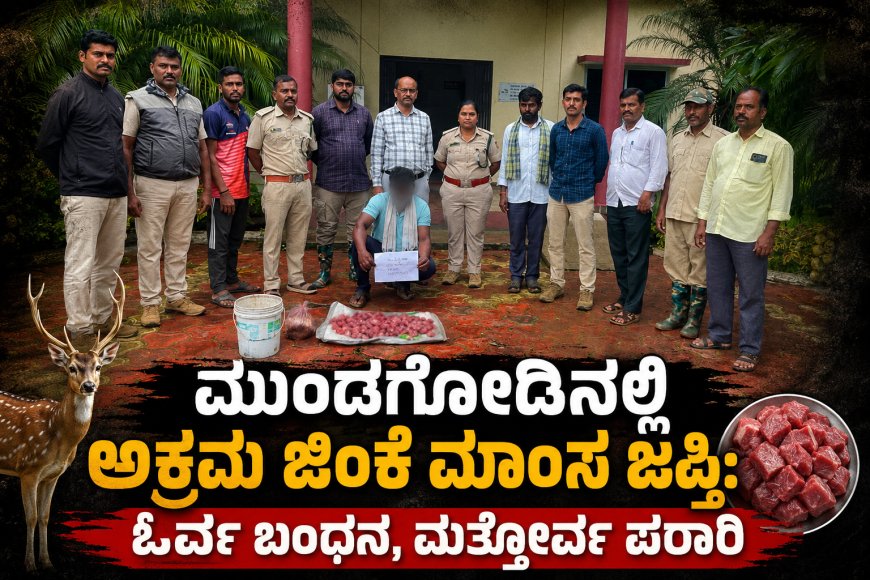 ಮುಂಡಗೋಡಿನಲ್ಲಿ ಅಕ್ರಮ ಜಿಂಕೆ ಮಾಂಸ ಜಪ್ತಿ: ಓರ್ವ ಬಂಧನ, ಮತ್ತೋರ್ವ ಪರಾರಿ