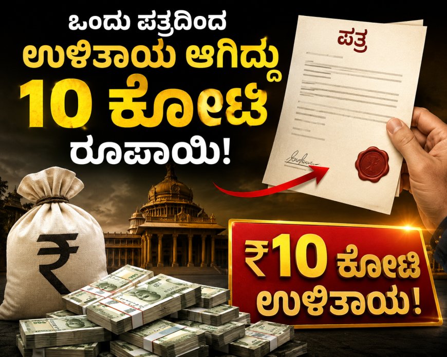 ಒಂದು ಪತ್ರದಿಂದ ಉಳಿತಾಯ ಆಗಿದ್ದು ೧೦ ಕೋಟಿ ರೂಪಾಯಿ! ಮೂಗಿನ ಮೇಲೆ ಬೆರಳಿಡಬೇಡಿ! ಇಲ್ಲಿದೆ ನೋಡಿ ಮಾಹಿತಿ