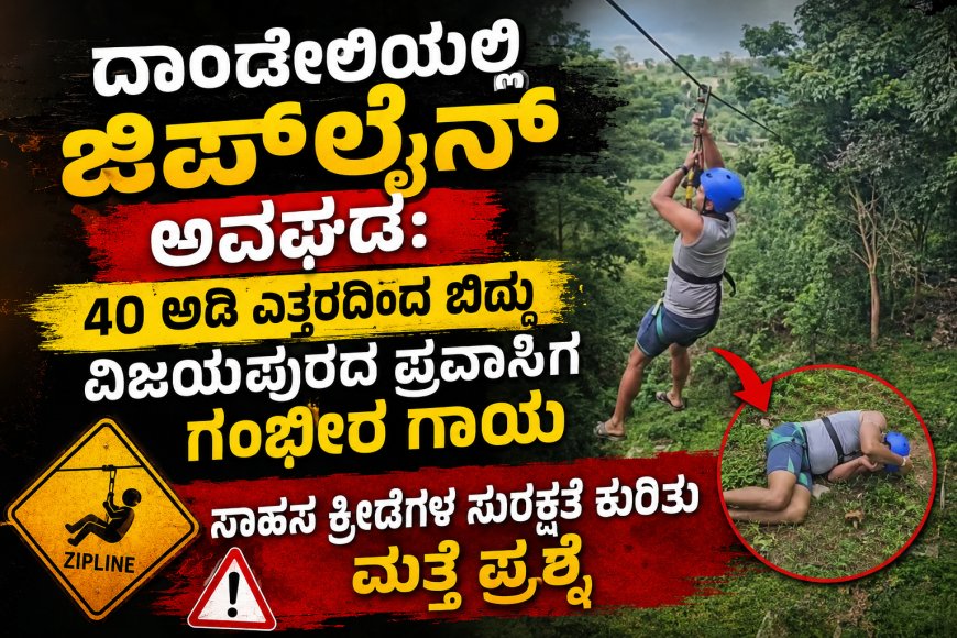 ದಾಂಡೇಲಿಯಲ್ಲಿ ಜಿಪ್‌ಲೈನ್ ಅವಘಡ: 40 ಅಡಿ ಎತ್ತರದಿಂದ ಬಿದ್ದು ವಿಜಯಪುರದ ಪ್ರವಾಸಿಗ ಗಂಭೀರ ಗಾಯ; ಸಾಹಸ ಕ್ರೀಡೆಗಳ ಸುರಕ್ಷತೆ ಕುರಿತು ಮತ್ತೆ ಪ್ರಶ್ನೆ