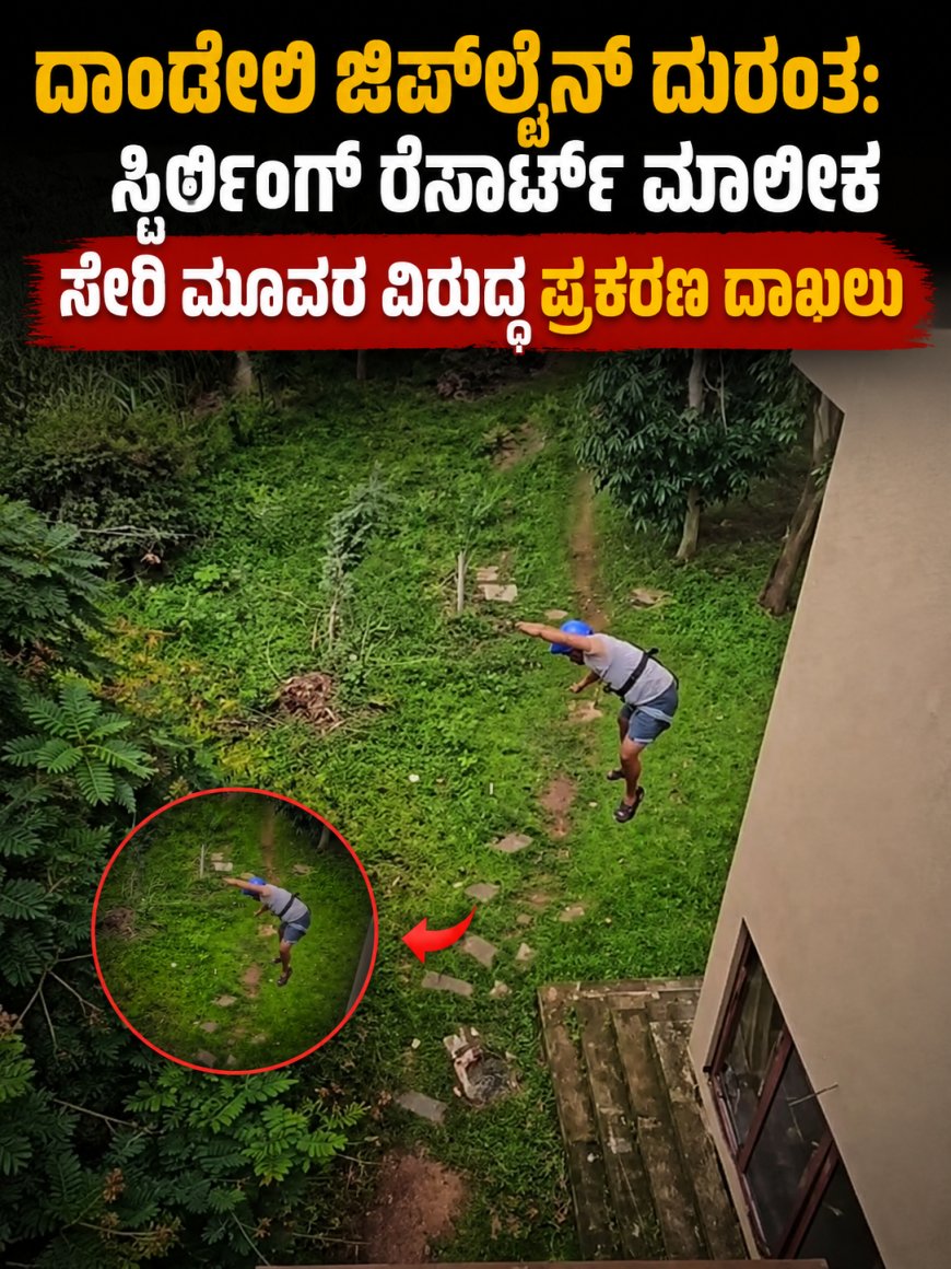 ದಾಂಡೇಲಿ ಜಿಪ್‌ಲೈನ್ ದುರಂತ: ಸ್ಟಿರ್ಲಿಂಗ್ ರೆಸಾರ್ಟ್ ಮಾಲೀಕ ಸೇರಿ ಮೂವರ ವಿರುದ್ಧ ಪ್ರಕರಣ ದಾಖಲು