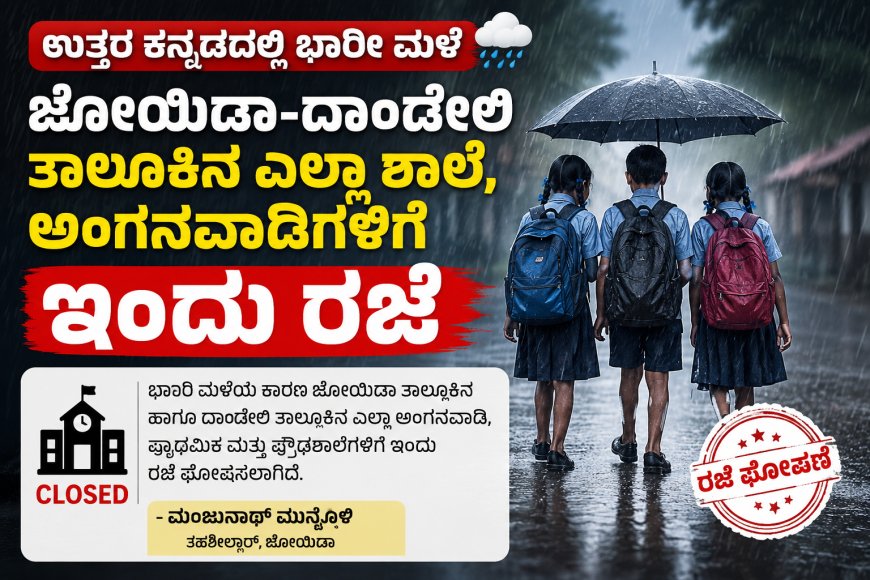 ಉತ್ತರ ಕನ್ನಡದಲ್ಲಿ ಭಾರೀ ಮಳೆ: ಜೋಯಿಡಾ–ದಾಂಡೇಲಿ ತಾಲೂಕಿನ ಎಲ್ಲಾ ಶಾಲೆ, ಅಂಗನವಾಡಿಗಳಿಗೆ ಇಂದು ರಜೆ