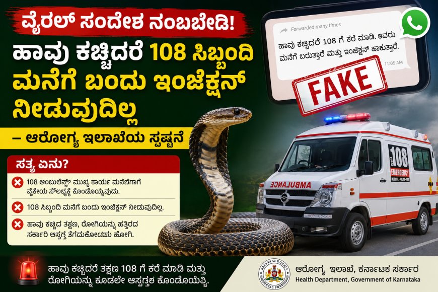 ವೈರಲ್ ಸಂದೇಶ ನಂಬಬೇಡಿ! ಹಾವು ಕಚ್ಚಿದರೆ 108 ಸಿಬ್ಬಂದಿ ಮನೆಗೆ ಬಂದು ಇಂಜೆಕ್ಷನ್ ನೀಡುವುದಿಲ್ಲ – ಆರೋಗ್ಯ ಇಲಾಖೆಯ ಸ್ಪಷ್ಟನೆ