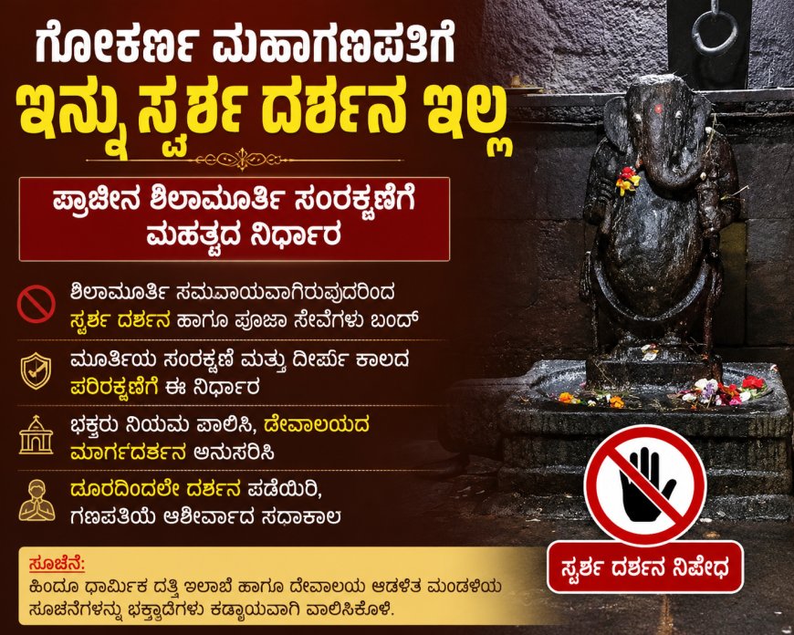 ಗೋಕರ್ಣ ಮಹಾಗಣಪತಿಗೆ ಇನ್ನು ಸ್ಪರ್ಶ ದರ್ಶನ ಇಲ್ಲ: ಇದ್ಯಾಕೆ ಅಂತೀರಾ? ಇಲ್ಲಿ ನೋಡಿ