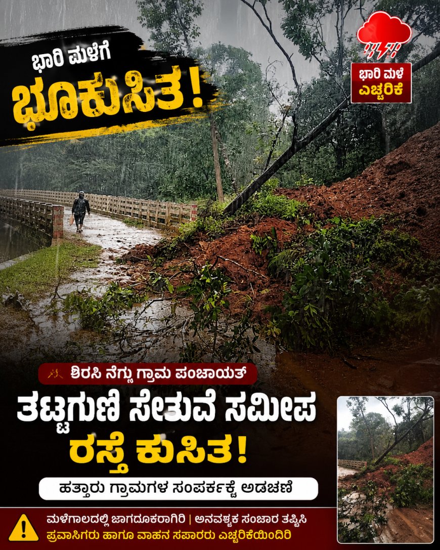 ಭಾರಿ ಮಳೆಗೆ ಭೂಕುಸಿತ: ಶಿರಸಿ ನೆಗ್ಗು ಗ್ರಾಮ ಪಂಚಾಯತ್ ತಟ್ಟಗುಣಿ ಸೇತುವೆ ಸಮೀಪ ರಸ್ತೆ ಕುಸಿತ – ಹತ್ತಾರು ಗ್ರಾಮಗಳ ಸಂಪರ್ಕಕ್ಕೆ ಅಡಚಣೆ