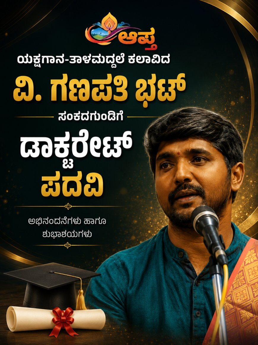 ಯಕ್ಷಗಾನ-ತಾಳಮದ್ದಲೆ ಕಲಾವಿದ ವಿ. ಗಣಪತಿ ಭಟ್‌ ಸಂಕದಗುಂಡಿಗೆ ಡಾಕ್ಟರೇಟ್ ಪದವಿ