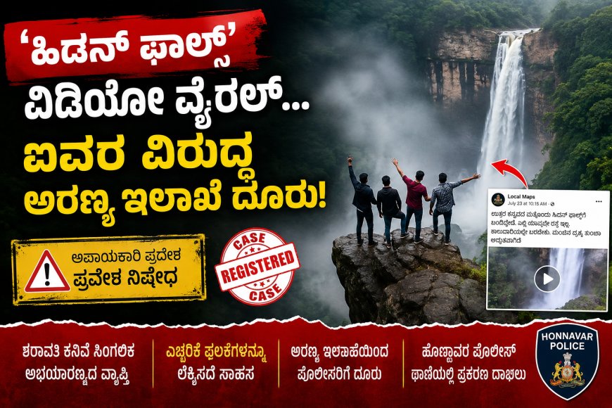 'ಹಿಡನ್ ಫಾಲ್ಸ್' ವಿಡಿಯೋ ವೈರಲ್ ಬೆನ್ನಲ್ಲೇ ಕ್ರಮ: ಐವರ ವಿರುದ್ಧ ಅರಣ್ಯ ಇಲಾಖೆ ದೂರು, ಪ್ರಕರಣ ದಾಖಲು