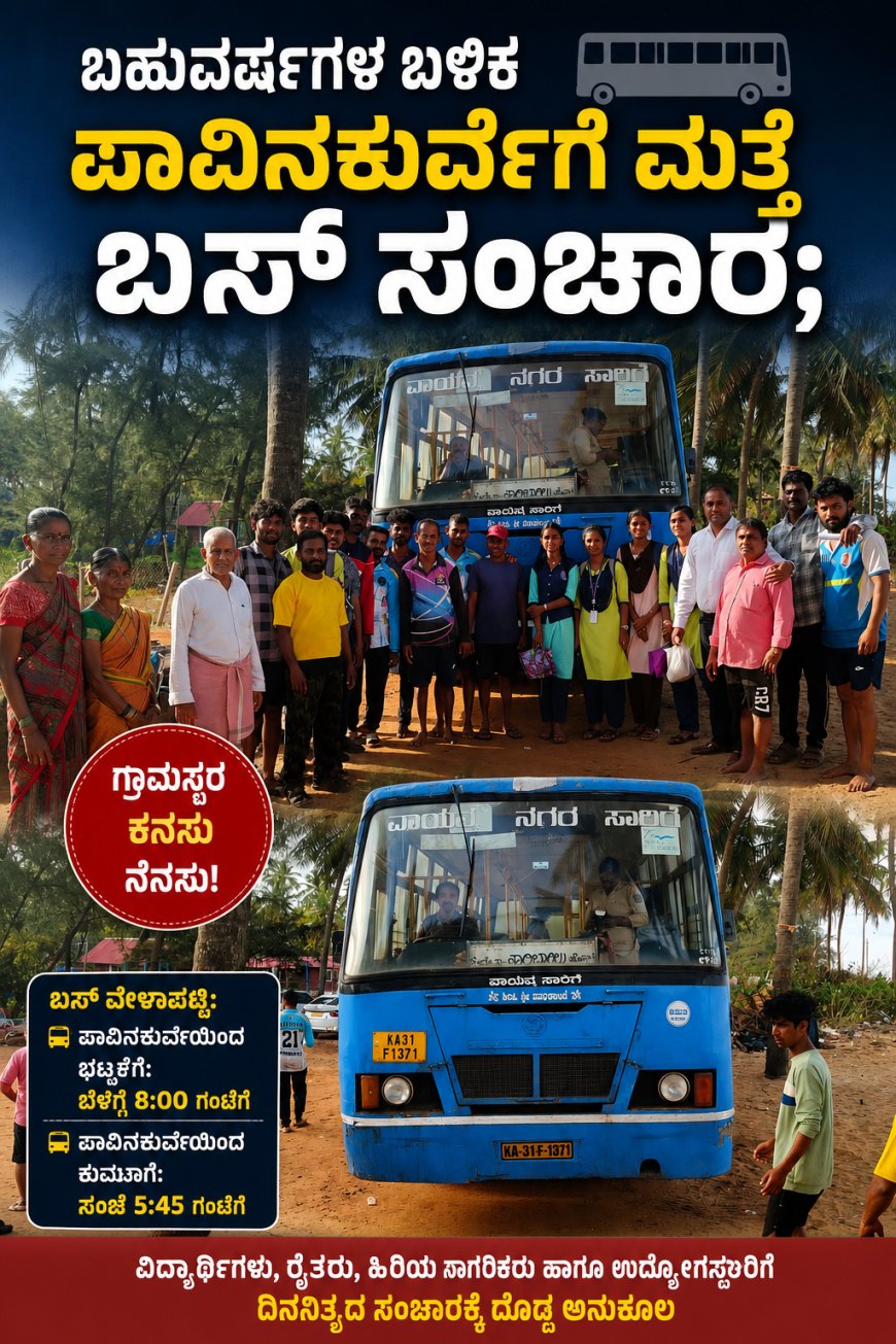 ಬಹುವರ್ಷಗಳ ಬಳಿಕ ಪಾವಿನಕುರ್ವೆಗೆ ಮತ್ತೆ ಬಸ್ ಸಂಚಾರ; ಗ್ರಾಮಸ್ಥರ ಕನಸು ನನಸು, ಸಂಭ್ರಮದಿಂದ ಸ್ವಾಗತ