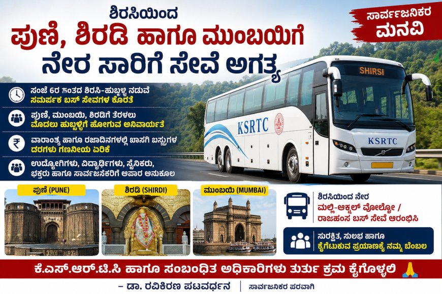 ಶಿರಸಿಯಿಂದ ಪುಣೆ, ಶಿರಡಿ ಹಾಗೂ ಮುಂಬಯಿಗೆ ನೇರ ಬಸ್ ಸೇವೆ ಆರಂಭಿಸಿ; ಕೆಎಸ್‌ಆರ್‌ಟಿಸಿಗೆ ಸಾರ್ವಜನಿಕರ ಮನವಿ