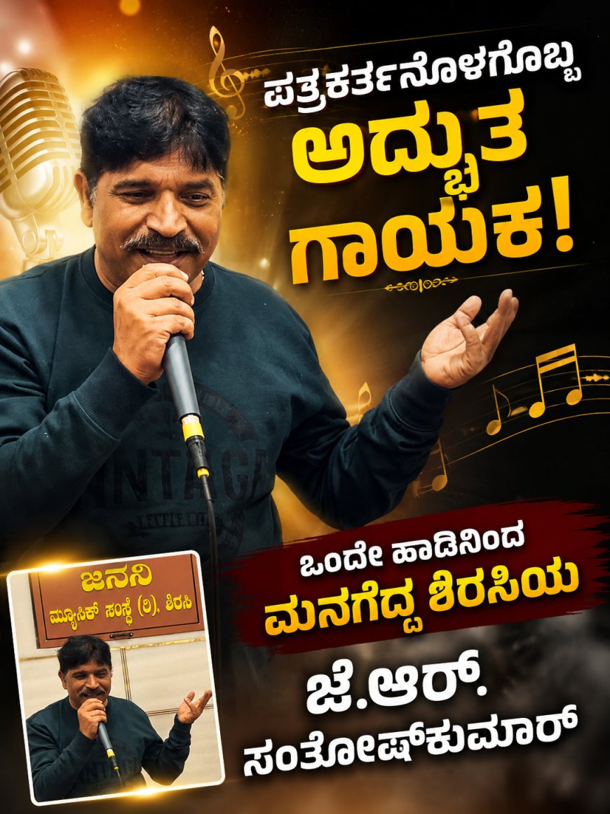 ಪತ್ರಕರ್ತನೊಳಗೊಬ್ಬ ಅದ್ಭುತ ಗಾಯಕ! ಒಂದೇ ಹಾಡಿನಿಂದ ಮನಗೆದ್ದ ಶಿರಸಿಯ ಜೆ.ಆರ್. ಸಂತೋಷ್‌ಕುಮಾರ್