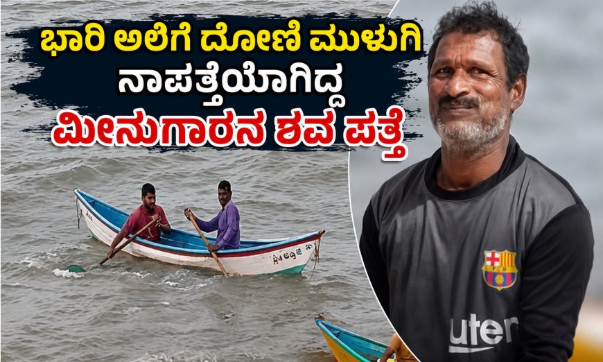 ಭಾರಿ ಅಲೆಗೆ ದೋಣಿ ಮುಳುಗಿ ನಾಪತ್ತೆಯಾಗಿದ್ದ ಮೀನುಗಾರನ ಶವ ಪತ್ತೆ