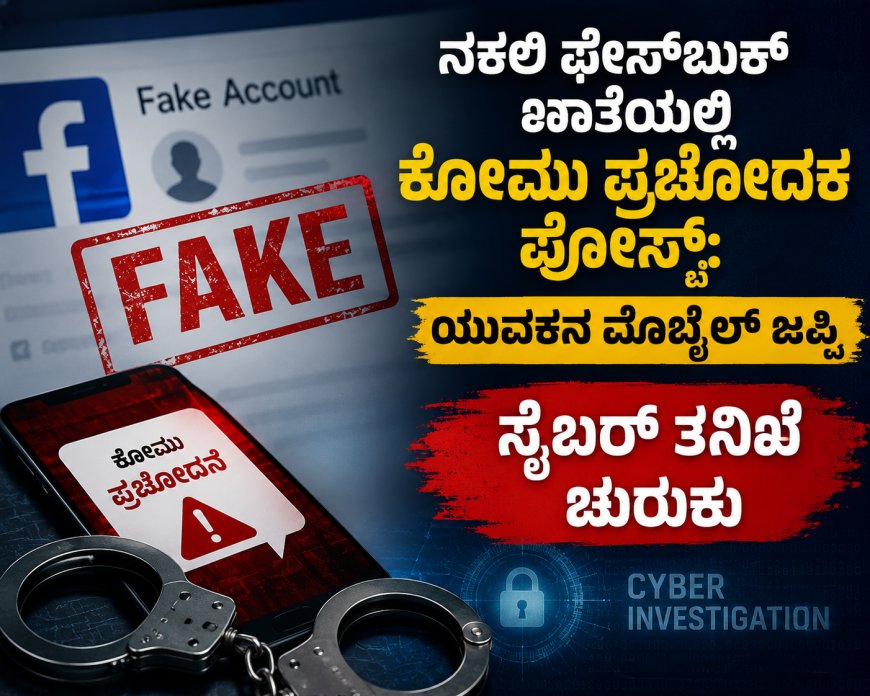 ನಕಲಿ ಫೇಸ್‌ಬುಕ್ ಖಾತೆಯಲ್ಲಿ ಕೋಮು ಪ್ರಚೋದಕ ಪೋಸ್ಟ್‌: ಯುವಕನ ಮೊಬೈಲ್ ಜಪ್ತಿ, ಸೈಬರ್ ತನಿಖೆ ಚುರುಕು