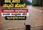 ಉಕ್ಕಿ ಹರಿದ ಪಟ್ಟದ ಹೊಳೆ: ಮಣದೂರು–ಕುದರಗೋಡ ಸಂಪರ್ಕ ಸಂಪೂರ್ಣ ಕಡಿತ, ಗ್ರಾಮಸ್ಥರಲ್ಲಿ ಆತಂಕ