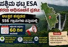 ಪಶ್ಚಿಮ ಘಟ್ಟ ESA ಕರಡು ಅಧಿಸೂಚನೆ ಪ್ರಕಟ: ಉತ್ತರ ಕನ್ನಡದ 556 ಗ್ರಾಮಗಳು ಪಟ್ಟಿಯಲ್ಲಿ, ಆಕ್ಷೇಪಣೆ ಸಲ್ಲಿಸಲು 60 ದಿನ ಅವಕಾಶ