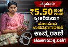 ₹5.50 ಲಕ್ಷ ಲಂಚ ಸ್ವೀಕರಿಸುವಾಗ ಹುಣಸೂರು ಉಪವಿಭಾಗಾಧಿಕಾರಿ ಕಾವ್ಯರಾಣಿ ಲೋಕಾಯುಕ್ತ ಬಲೆಗೆ