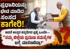 ಪ್ರಧಾನಿಯನ್ನು ಭೇಟಿ ಮಾಡಿದ ಸಂಸದ ಕಾಗೇರಿ; ಆದರೆ ಉತ್ತರ ಕನ್ನಡಿಗರ ಪ್ರಶ್ನೆ ಒಂದೇ—“ನಮ್ಮ ಜಿಲ್ಲೆಯ ಪ್ರಮುಖ ಸಮಸ್ಯೆಗಳ ಬಗ್ಗೆ ಮಾತನಾಡಿದ್ರಾ?”