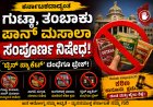 ಕರ್ನಾಟಕದಾದ್ಯಂತ ಗುಟ್ಕಾ, ತಂಬಾಕು ಪಾನ್ ಮಸಾಲಾ ಸಂಪೂರ್ಣ ನಿಷೇಧ; ‘ಟ್ವಿನ್ ಪ್ಯಾಕೆಟ್’ ದಂಧೆಗೂ ಬ್ರೇಕ್!