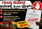 ಗುಟ್ಕಾ ನಿಷೇಧ ಆದೇಶಕ್ಕೆ ಸಿಎಂ ಬ್ರೇಕ್?; ಆರೋಗ್ಯ ಇಲಾಖೆ ಕಾರ್ಯದರ್ಶಿಗೆ ತರಾಟೆ, ಆದೇಶ ವಾಪಸ್ ಪಡೆಯಲು ಡಿಕೆಶಿ ಸೂಚನೆ