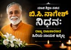 ಮಾಜಿ ಶಿಕ್ಷಣ ಸಚಿವ ಬಿ.ಸಿ. ನಾಗೇಶ್ ನಿಧನ: ರಾಜ್ಯ ರಾಜಕಾರಣದ ಹಿರಿಯ ನಾಯಕ ಇನ್ನಿಲ್ಲ