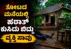 ತೋಟದ ಮನೆಯಲ್ಲಿ ಹಠಾತ್ ಕುಸಿದು ಬಿದ್ದು ವ್ಯಕ್ತಿ ಸಾವು