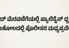 ಈದ್ ಮೆರವಣಿಗೆಯಲ್ಲಿ ಪ್ಯಾಲೆಸ್ಟೈನ್ ಧ್ವಜ; ಅಂಕೋಲದಲ್ಲಿ ಪೊಲೀಸರ ಮಧ್ಯಪ್ರವೇಶ