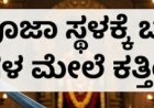 ಬೂಟು ಧರಿಸಿ ಪೂಜಾ ಸ್ಥಳಕ್ಕೆ ಬಂದಿದ್ದಕ್ಕೆ ಆಕ್ಷೇಪ: ತಂದೆ–ಮಗಳ ಮೇಲೆ ಕತ್ತಿಯಿಂದ ಹಲ್ಲೆ
