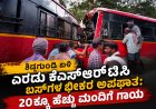 ಶಿಡ್ಲಗುಂಡಿ ಬಳಿ ಎರಡು ಕೆಎಸ್‌ಆರ್‌ಟಿಸಿ ಬಸ್‌ಗಳ ಭೀಕರ ಅಪಘಾತ: 20ಕ್ಕೂ ಹೆಚ್ಚು ಮಂದಿಗೆ ಗಾಯ