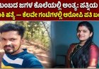 ಕುಟುಂಬದ ಜಗಳ ಕೊಲೆಯಲ್ಲಿ ಅಂತ್ಯ: ಪತ್ನಿಯ ಕತ್ತು ಹಿಸುಕಿ ಹತ್ಯೆ — ಕೆಲವೇ ಗಂಟೆಗಳಲ್ಲಿ ಆರೋಪಿ ಪತಿ ಬಂಧನ