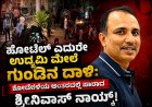 ಹೋಟೆಲ್ ಎದುರೇ ಉದ್ಯಮಿ ಮೇಲೆ ಗುಂಡಿನ ದಾಳಿ: ಕೂದಲೆಳೆಯ ಅಂತರದಲ್ಲಿ ಪಾರಾದ ಶ್ರೀನಿವಾಸ್ ನಾಯ್ಕ್!