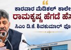 ಕಾರವಾರ ಮೆಡಿಕಲ್ ಕಾಲೇಜಿಗೆ ರಾಮಕೃಷ್ಣ ಹೆಗಡೆ ಹೆಸರು: ಸಿಎಂ ಡಿ.ಕೆ. ಶಿವಕುಮಾರ್ ಘೋಷಣೆ