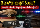 ಪಿಎಸ್ಐ ಹುದ್ದೆಗೆ ಕಿತ್ತಾಟ? ಮೂವರು ಅಧಿಕಾರಿಗಳದ್ದು ಎನ್ನಲಾದ ಆಡಿಯೋ ವೈರಲ್!