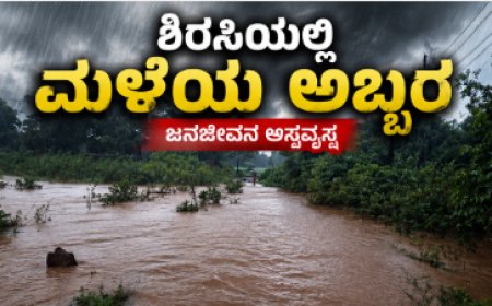 ಶಿರಸಿಯಲ್ಲಿ ಮಳೆಯ ಅಬ್ಬರ: ಮಧ್ಯರಾತ್ರಿ ಸುರಿದ ಧಾರಾಕಾರ ಮಳೆಗೆ ನಗರ ತತ್ತರ – ತಗ್ಗು ಪ್ರದೇಶಗಳು ಜಲಾವೃತ, ಕೋಟೆಕೆರೆ ಉಕ್ಕಿ ಹರಿವು, ಜನಜೀವನ ಅಸ್ತವ್ಯಸ್ತ