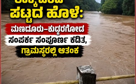 ಉಕ್ಕಿ ಹರಿದ ಪಟ್ಟದ ಹೊಳೆ: ಮಣದೂರು–ಕುದರಗೋಡ ಸಂಪರ್ಕ ಸಂಪೂರ್ಣ ಕಡಿತ, ಗ್ರಾಮಸ್ಥರಲ್ಲಿ ಆತಂಕ