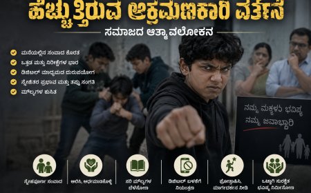 ನಿಮ್ಮ ಮಕ್ಕಳೂ ಹೀಗೆ ಮಾಡ್ತಾ ಇದ್ದಾರಾ? ಹಾಗಿದ್ದರೆ ನೀವು ಈ ಕೆಲಸ ಮಾಡಲೇಬೇಕು? ಏನದು? ಇಲ್ಲಿ ನೋಡಿ