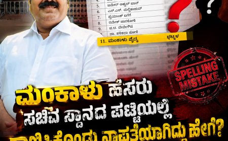 ಮಂಕಾಳು ಹೆಸರು ಸಚಿವ ಸ್ಥಾನದ ಪಟ್ಟಿಯಲ್ಲಿ ಕಾಣಿಸಿಕೊಂಡು ನಾಪತ್ತೆಯಾಗಿದ್ದು ಹೇಗೆ? ಸ್ಪೆಲ್ಲಿಂಗ್ ಮಿಸ್ಟೇಕ್ ಮಾಡಿದವರು ಯಾರು? ಉತ್ತರ ಕನ್ನಡಕ್ಕೆ ಮತ್ತೆ ಸಚಿವ ಸ್ಥಾನ ಕೈತಪ್ಪಿದ ರಾಜಕೀಯದ ಒಳಕತೆ!