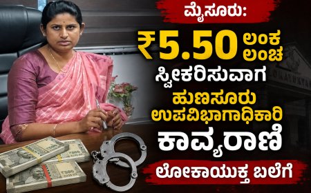 ₹5.50 ಲಕ್ಷ ಲಂಚ ಸ್ವೀಕರಿಸುವಾಗ ಹುಣಸೂರು ಉಪವಿಭಾಗಾಧಿಕಾರಿ ಕಾವ್ಯರಾಣಿ ಲೋಕಾಯುಕ್ತ ಬಲೆಗೆ