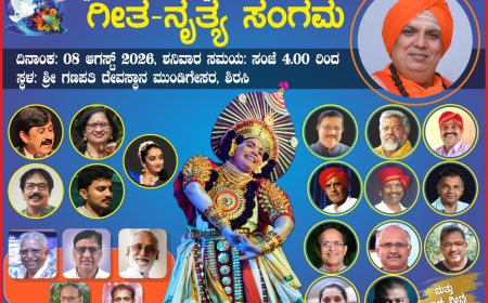 ಮುಂಡಿಗೇಸರದಲ್ಲಿ ಆಗಸ್ಟ್‌ 8ರಂದು 'ಗೀತ-ನೃತ್ಯ ಸಂಗಮ' : ಹಿರಿಯ ಬರಹಗಾರ ವೈಶಾಲಿ ವಿ.ಪಿ. ಹೆಗಡೆಗೆ ಸನ್ಮಾನ