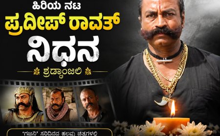 'ಗಜನಿ' ಖ್ಯಾತಿಯ ಹಿರಿಯ ನಟ ಪ್ರದೀಪ್ ರಾವತ್ ನಿಧನ – ಭಾರತೀಯ ಚಿತ್ರರಂಗಕ್ಕೆ ಅಪಾರ ನಷ್ಟ