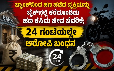 ಬ್ಯಾಂಕ್‌ನಿಂದ ಹಣ ಪಡೆದ ವ್ಯಕ್ತಿಯನ್ನು ಬೈಕ್‌ನಲ್ಲಿ ಕರೆದೊಯ್ದು ಹಣ ಕಸಿದು ಜೀವ ಬೆದರಿಕೆ; 24 ಗಂಟೆಯಲ್ಲೇ ಆರೋಪಿ ಬಂಧನ