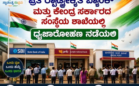 ಸ್ವಾತಂತ್ರ್ಯದ ನೂರನೇ ವರ್ಷಕ್ಕಾದರೂ ಪ್ರತಿ ರಾಷ್ಟ್ರೀಕೃತ ಬ್ಯಾಂಕ್ ಮತ್ತು ಕೇಂದ್ರ ಸರ್ಕಾರದ ಸಂಸ್ಥೆಯ ಶಾಖೆಯಲ್ಲಿ ಧ್ವಜಾರೋಹಣ ನಡೆಯಲಿ
