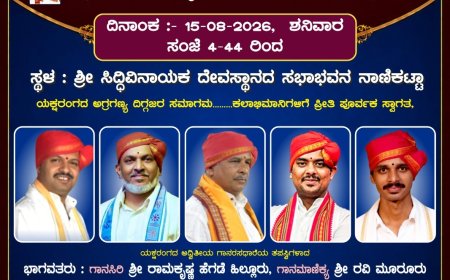ಸ್ವಾತಂತ್ರ್ಯೋತ್ಸವದಂದು ನಾಣಿಕಟ್ಟಾದಲ್ಲಿ ‘ಯಕ್ಷ ಶ್ರಾವಣ’ ಗಾನ ವೈಭವ