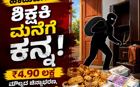 ಹಾಡುಹಗಲೇ ಶಿಕ್ಷಕಿ ಮನೆಗೆ ಕನ್ನ; ₹4.90 ಲಕ್ಷ ಮೌಲ್ಯದ ಚಿನ್ನಾಭರಣ, ನಗದು ದೋಚಿ ಪರಾರಿ