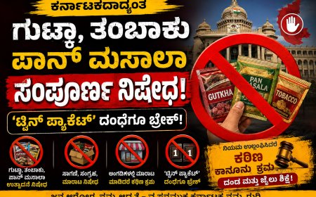 ಕರ್ನಾಟಕದಾದ್ಯಂತ ಗುಟ್ಕಾ, ತಂಬಾಕು ಪಾನ್ ಮಸಾಲಾ ಸಂಪೂರ್ಣ ನಿಷೇಧ; ‘ಟ್ವಿನ್ ಪ್ಯಾಕೆಟ್’ ದಂಧೆಗೂ ಬ್ರೇಕ್!